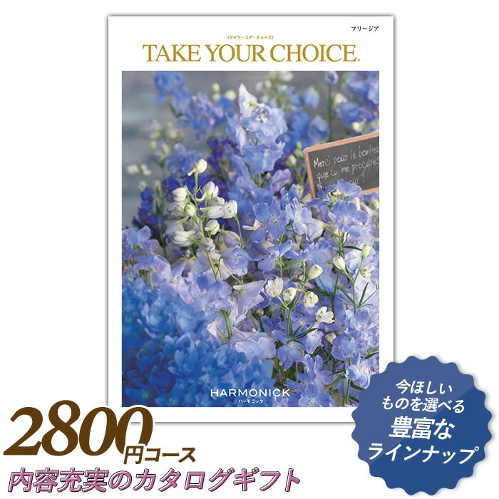カタログギフト ｢テイク・ユア・チョイス｣ 2,800円コース 敬老の日 おしゃれ 出産内祝い 内祝い 引き出物 香典返し 快気祝い 結婚祝い 引出物 内祝 引っ越し 引越し お返し お祝いギフトカタログ グルメカタログギフト ハーモニック
