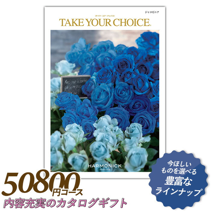 カタログギフト ｢テイク・ユア・チョイス｣ 50,800円コース 敬老の日 おしゃれ 出産内祝い 内祝い 引き出物 香典返し 快気祝い 結婚祝い 引出物 内祝 引っ越し 引越し お返し お祝いギフトカタログ グルメカタログギフト ハーモニック