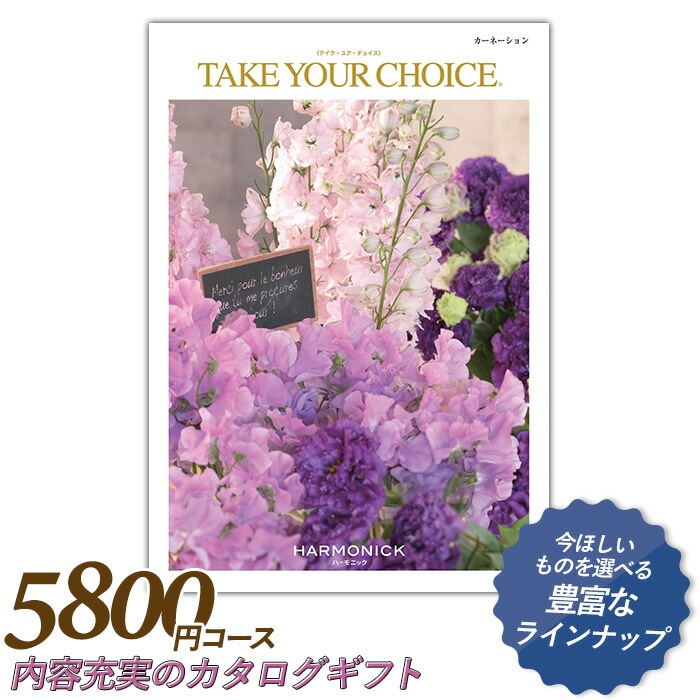 カタログギフト ｢テイク・ユア・チョイス｣ 5,800円コース 敬老の日 おしゃれ 出産内祝い 内祝い 引き出物 香典返し 快気祝い 結婚祝い 引出物 内祝 引っ越し 引越し お返し お祝いギフトカタログ グルメカタログギフト ハーモニック