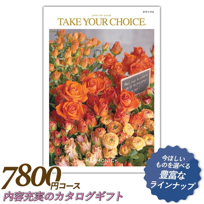 カタログギフト ｢テイク・ユア・チョイス｣ 7,800円コース 敬老の日 おしゃれ 出産内祝い 内祝い 引き出物 香典返し 快気祝い 結婚祝い 引出物 内祝 引っ越し 引越し お返し お祝いギフトカタログ グルメカタログギフト ハーモニック