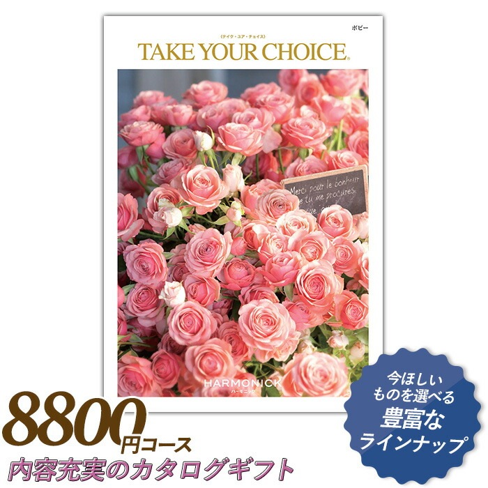 カタログギフト ｢テイク・ユア・チョイス｣ 8,800円コース 敬老の日 おしゃれ 出産内祝い 内祝い 引き出物 香典返し 快気祝い 結婚祝い 引出物 内祝 引っ越し 引越し お返し お祝いギフトカタログ グルメカタログギフト ハーモニック