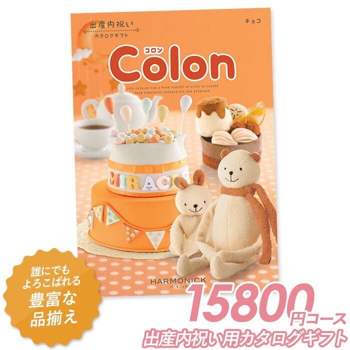 カタログギフト ｢コロン｣ 15,800円コース 敬老の日 おしゃれ 出産内祝い 内祝い 引き出物 香典返し 快気祝い 結婚祝い 引出物 内祝 引っ越し 引越し お返し お祝いギフトカタログ グルメカタログギフト ハーモニック