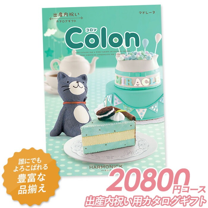カタログギフト 「コロン」 20,800円コース 敬老の日 おしゃれ 出産内祝い 内祝い 引き出物 香典返し 快気祝い 結婚祝い 引出物 内祝 引っ越し 引越し お返し お祝いギフトカタログ グルメカタログギフト ハーモニック