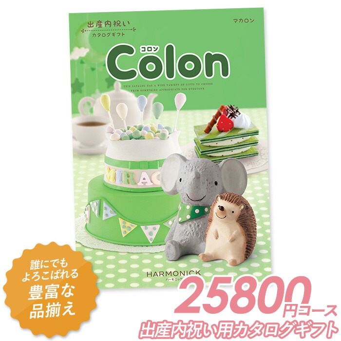 カタログギフト 「コロン」 25,800円コース 敬老の日 おしゃれ 出産内祝い 内祝い 引き出物 香典返し 快気祝い 結婚祝い 引出物 内祝 引っ越し 引越し お返し お祝いギフトカタログ グルメカタログギフト ハーモニック