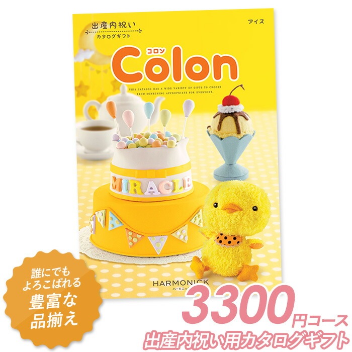 カタログギフト ｢コロン｣ 3,300円コース 敬老の日 おしゃれ 出産内祝い 内祝い 引き出物 香典返し 快気祝い 結婚祝い 引出物 内祝 引っ越し 引越し お返し お祝いギフトカタログ グルメカタログギフト ハーモニック