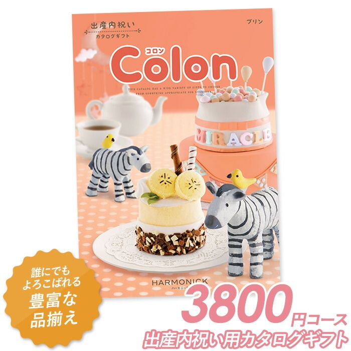 カタログギフト ｢コロン｣ 3,800円コース 敬老の日 おしゃれ 出産内祝い 内祝い 引き出物 香典返し 快気祝い 結婚祝い 引出物 内祝 引っ越し 引越し お返し お祝いギフトカタログ グルメカタログギフト ハーモニック