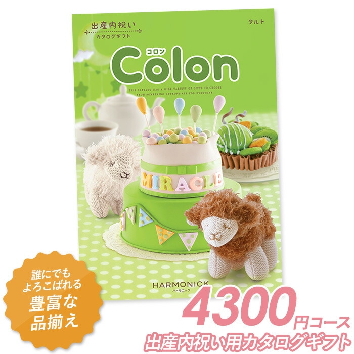 カタログギフト ｢コロン｣ 4,300円コース 敬老の日 おしゃれ 出産内祝い 内祝い 引き出物 香典返し 快気祝い 結婚祝い 引出物 内祝 引っ越し 引越し お返し お祝いギフトカタログ グルメカタログギフト ハーモニック
