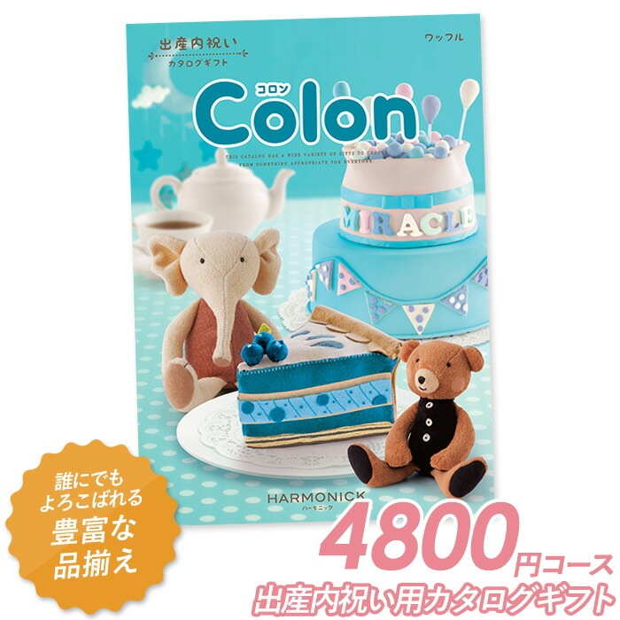 カタログギフト ｢コロン｣ 4,800円コース 敬老の日 おしゃれ 出産内祝い 内祝い 引き出物 香典返し 快気祝い 結婚祝い 引出物 内祝 引っ越し 引越し お返し お祝いギフトカタログ グルメカタログギフト ハーモニック