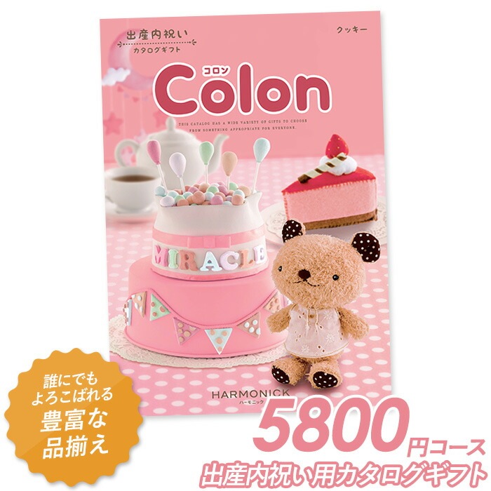 カタログギフト ｢コロン｣ 5,800円コース 敬老の日 おしゃれ 出産内祝い 内祝い 引き出物 香典返し 快気祝い 結婚祝い 引出物 内祝 引っ越し 引越し お返し お祝いギフトカタログ グルメカタログギフト ハーモニック