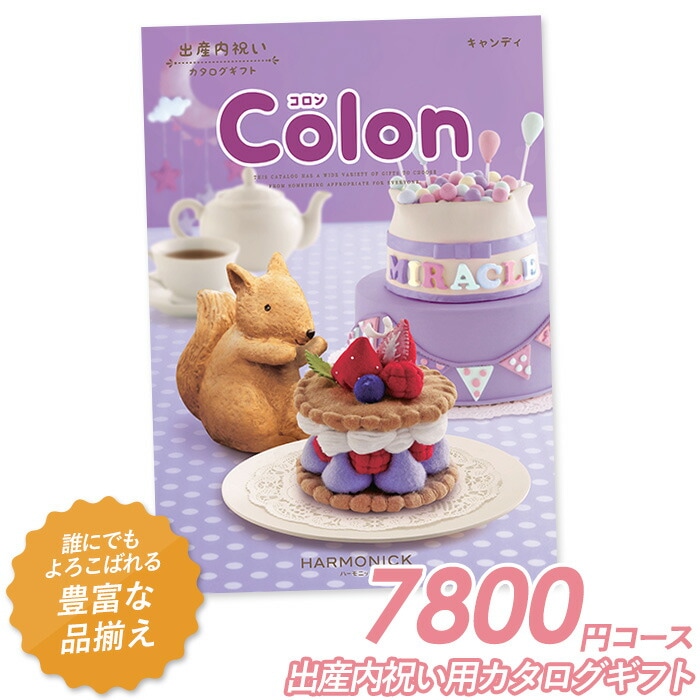 カタログギフト ｢コロン｣ 7,800円コース 敬老の日 おしゃれ 出産内祝い 内祝い 引き出物 香典返し 快気祝い 結婚祝い 引出物 内祝 引っ越し 引越し お返し お祝いギフトカタログ グルメカタログギフト ハーモニック