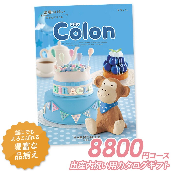 カタログギフト ｢コロン｣ 8,800円コース 敬老の日 おしゃれ 出産内祝い 内祝い 引き出物 香典返し 快気祝い 結婚祝い 引出物 内祝 引っ越し 引越し お返し お祝いギフトカタログ グルメカタログギフト ハーモニック