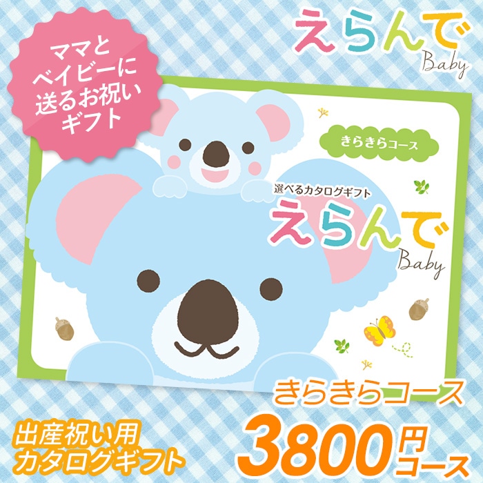 カタログギフト ｢えらんで｣ 3,800円コース 敬老の日 おしゃれ 出産内祝い 内祝い 引き出物 香典返し 快気祝い 結婚祝い 引出物 内祝 引っ越し 引越し お返し お祝いギフトカタログ グルメカタログギフト ハーモニック