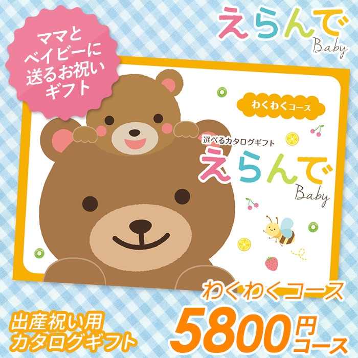 カタログギフト ｢えらんで｣ 5,800円コース 敬老の日 おしゃれ 出産内祝い 内祝い 引き出物 香典返し 快気祝い 結婚祝い 引出物 内祝 引っ越し 引越し お返し お祝いギフトカタログ グルメカタログギフト ハーモニック