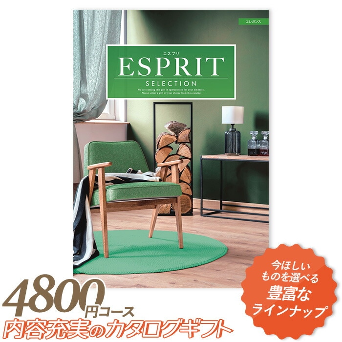 カタログギフト ｢エスプリ｣ 4,800円コース 敬老の日 おしゃれ 出産内祝い 内祝い 引き出物 香典返し 快気祝い 結婚祝い 引出物 内祝 引っ越し 引越し お返し お祝いギフトカタログ グルメカタログギフト ハーモニック