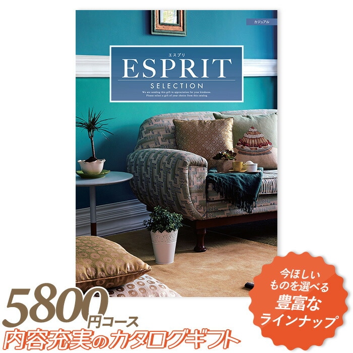 カタログギフト ｢エスプリ｣ 5,800円コース 敬老の日 おしゃれ 出産内祝い 内祝い 引き出物 香典返し 快気祝い 結婚祝い 引出物 内祝 引っ越し 引越し お返し お祝いギフトカタログ グルメカタログギフト ハーモニック