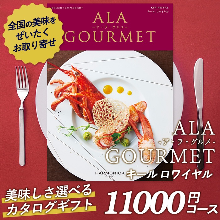 カタログギフト ｢ア・ラ・グルメ｣ 11,000円コース 敬老の日 おしゃれ 出産内祝い 内祝い 引き出物 香典返し 快気祝い 結婚祝い 引出物 内祝 引っ越し 引越し お返し お祝いギフトカタログ グルメカタログギフト ハーモニック