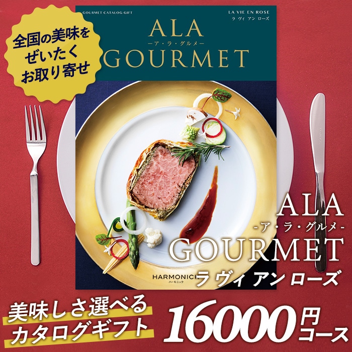 カタログギフト ｢ア・ラ・グルメ｣ 16,000円コース 敬老の日 おしゃれ 出産内祝い 内祝い 引き出物 香典返し 快気祝い 結婚祝い 引出物 内祝 引っ越し 引越し お返し お祝いギフトカタログ グルメカタログギフト ハーモニック