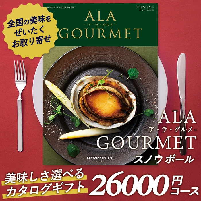 カタログギフト ｢ア・ラ・グルメ｣ 26,000円コース 敬老の日 おしゃれ 出産内祝い 内祝い 引き出物 香典返し 快気祝い 結婚祝い 引出物 内祝 引っ越し 引越し お返し お祝いギフトカタログ グルメカタログギフト ハーモニック
