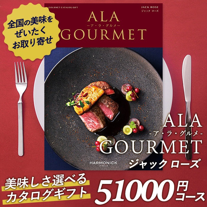 カタログギフト ｢ア・ラ・グルメ｣ 51,000円コース 敬老の日 おしゃれ 出産内祝い 内祝い 引き出物 香典返し 快気祝い 結婚祝い 引出物 内祝 引っ越し 引越し お返し お祝いギフトカタログ グルメカタログギフト ハーモニック