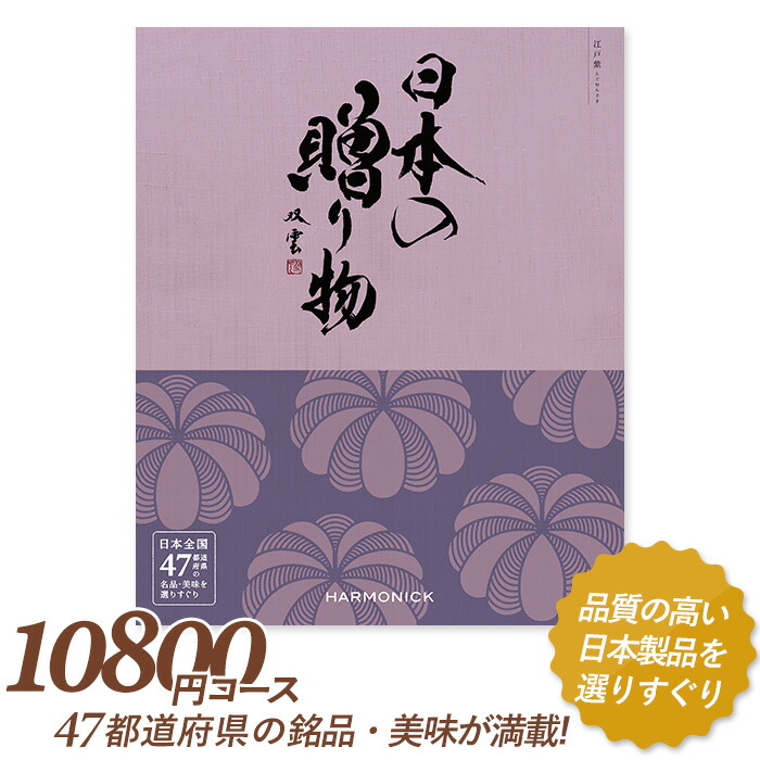 カタログギフト ｢日本の贈り物｣ 10,800円コース 敬老の日 おしゃれ 出産内祝い 内祝い 引き出物 香典返し 快気祝い 結婚祝い 引出物 内祝 引っ越し 引越し お返し お祝いギフトカタログ グルメカタログギフト ハーモニック