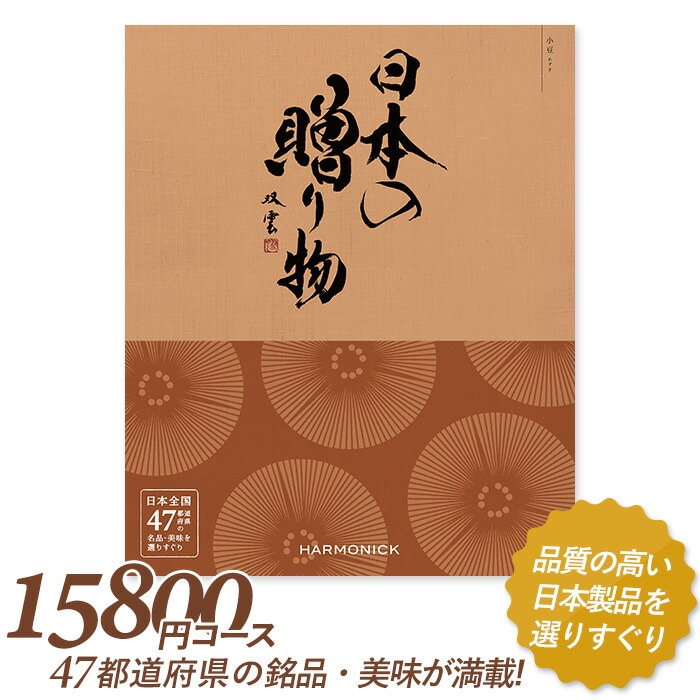 カタログギフト ｢日本の贈り物｣ 15,800円コース 敬老の日 おしゃれ 出産内祝い 内祝い 引き出物 香典返し 快気祝い 結婚祝い 引出物 内祝 引っ越し 引越し お返し お祝いギフトカタログ グルメカタログギフト ハーモニック
