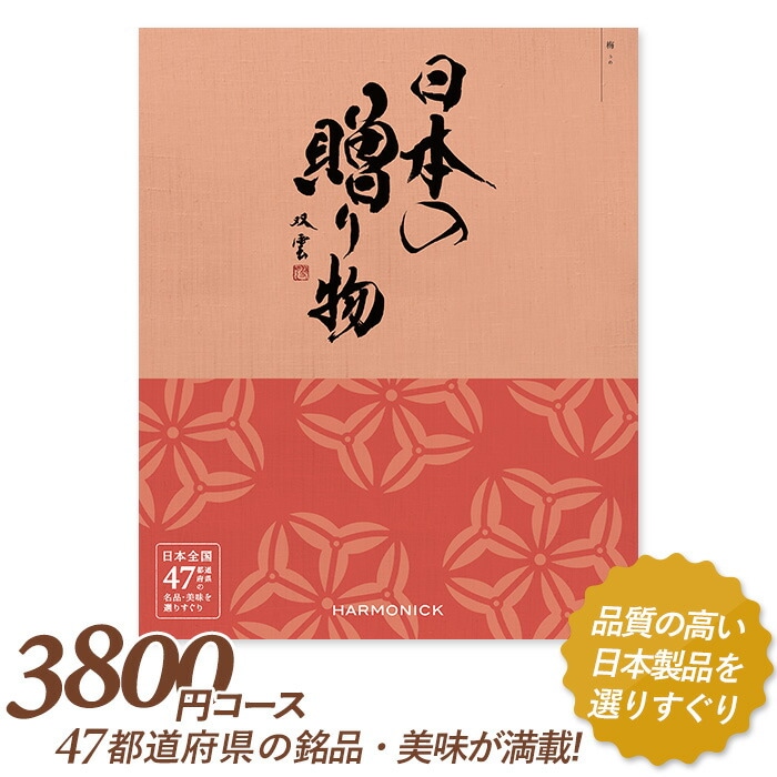 カタログギフト ｢日本の贈り物｣ 3,800円コース 敬老の日 おしゃれ 出産内祝い 内祝い 引き出物 香典返し 快気祝い 結婚祝い 引出物 内祝 引っ越し 引越し お返し お祝いギフトカタログ グルメカタログギフト ハーモニック