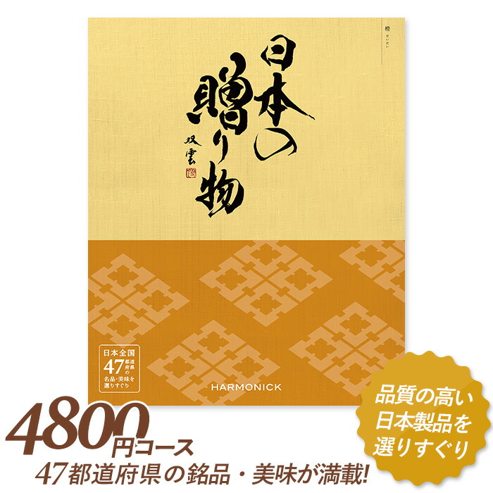カタログギフト ｢日本の贈り物｣ 4,800円コース 敬老の日 おしゃれ 出産内祝い 内祝い 引き出物 香典返し 快気祝い 結婚祝い 引出物 内祝 引っ越し 引越し お返し お祝いギフトカタログ グルメカタログギフト ハーモニック