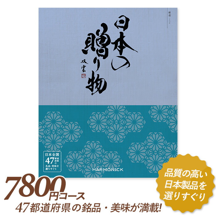 カタログギフト ｢日本の贈り物｣ 7,800円コース 敬老の日 おしゃれ 出産内祝い 内祝い 引き出物 香典返し 快気祝い 結婚祝い 引出物 内祝 引っ越し 引越し お返し お祝いギフトカタログ グルメカタログギフト ハーモニック