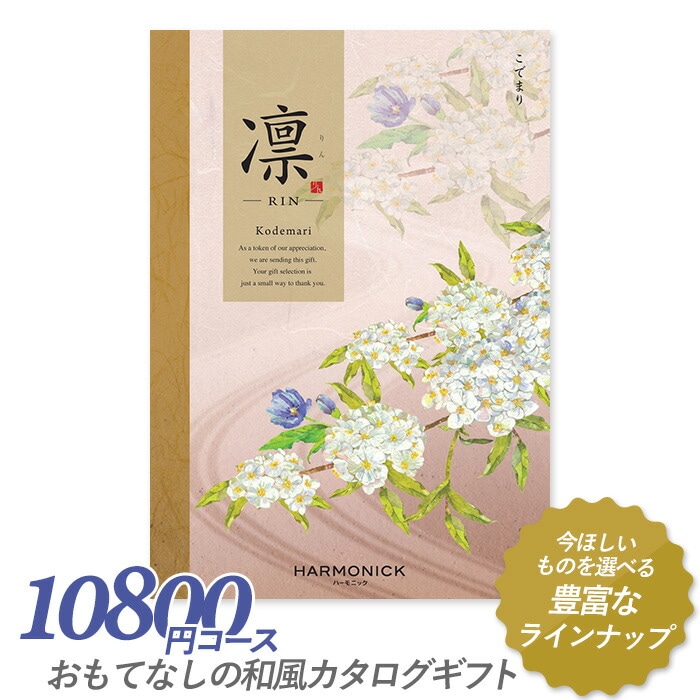 カタログギフト ｢凛（りん）｣ 10,800円コース 敬老の日 出産内祝い 引き出物 香典返し 快気祝い 結婚祝い 引出物 引っ越し 引越し お返し お祝い ご挨拶 ギフトカタログ ハーモニック