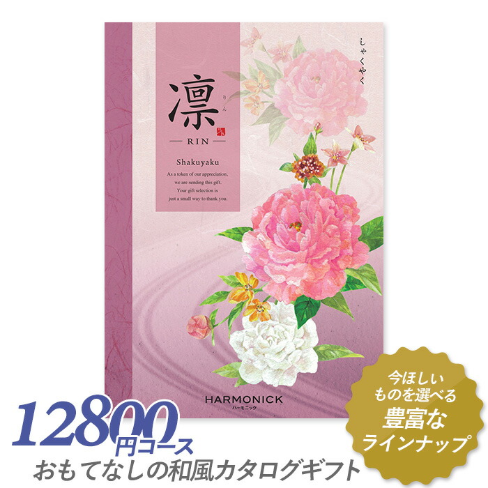 カタログギフト ｢凛（りん）｣ 12,800円コース 敬老の日 出産内祝い 引き出物 香典返し 快気祝い 結婚祝い 引出物 引っ越し 引越し お返し お祝い ご挨拶 ギフトカタログ ハーモニック