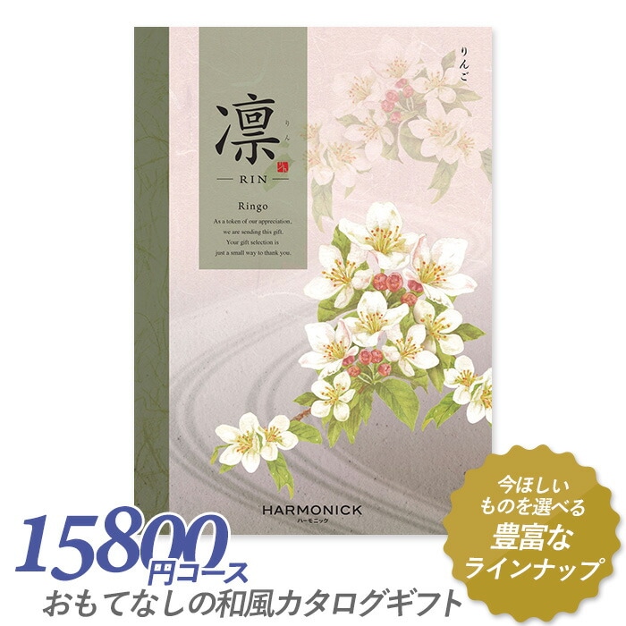 カタログギフト ｢凛（りん）｣ 15,800円コース 敬老の日 出産内祝い 引き出物 香典返し 快気祝い 結婚祝い 引出物 引っ越し 引越し お返し お祝い ご挨拶 ギフトカタログ ハーモニック