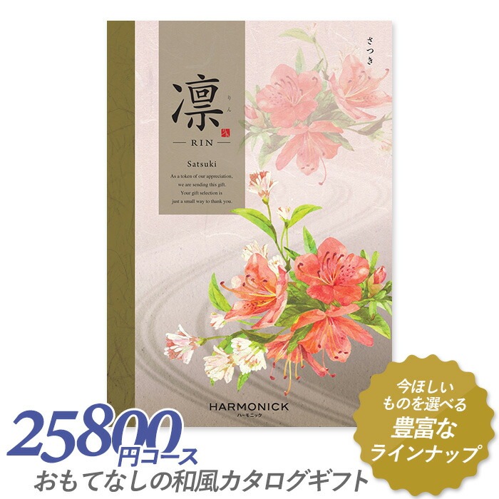 カタログギフト ｢凛（りん）｣ 25,800円コース 敬老の日 出産内祝い 引き出物 香典返し 快気祝い 結婚祝い 引出物 引っ越し 引越し お返し お祝い ご挨拶 ギフトカタログ ハーモニック