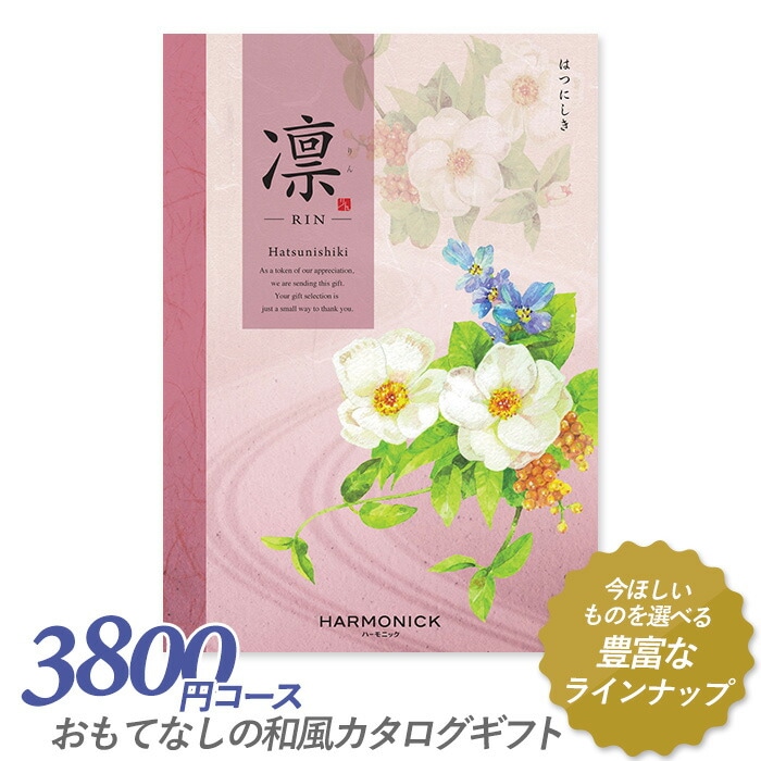 カタログギフト ｢凛（りん）｣ 3,800円コース 敬老の日 出産内祝い 引き出物 香典返し 快気祝い 結婚祝い 引出物 引っ越し 引越し お返し お祝い ご挨拶 ギフトカタログ ハーモニック
