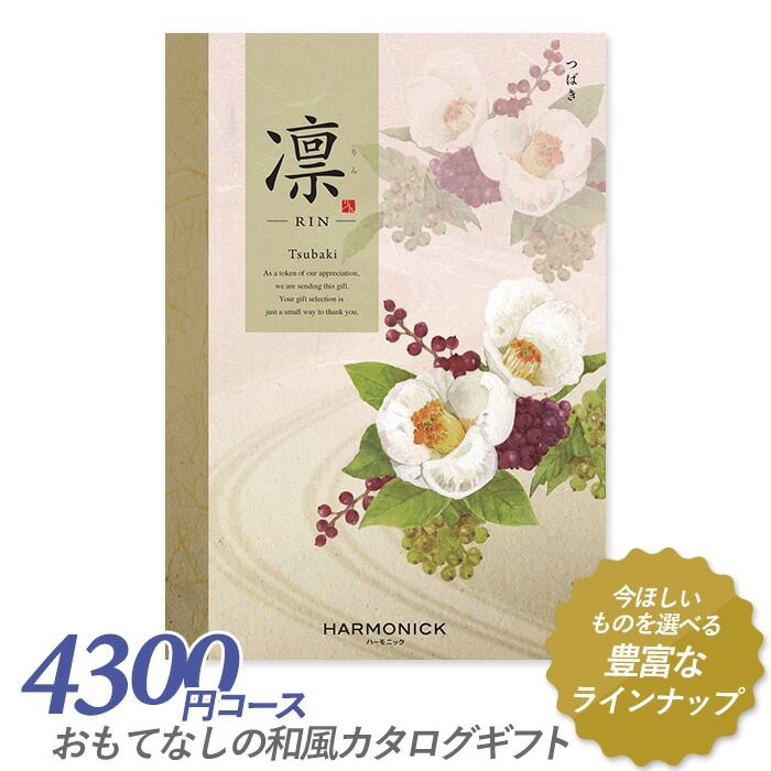 カタログギフト ｢凛（りん）｣ 4,300円コース 敬老の日 出産内祝い 引き出物 香典返し 快気祝い 結婚祝い 引出物 引っ越し 引越し お返し お祝い ご挨拶 ギフトカタログ ハーモニック