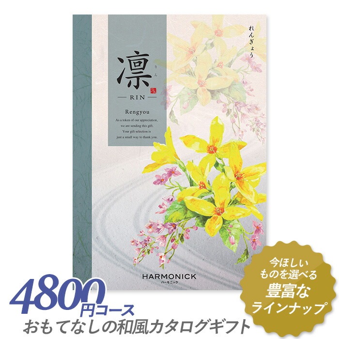 カタログギフト ｢凛（りん）｣ 4,800円コース 敬老の日 出産内祝い 引き出物 香典返し 快気祝い 結婚祝い 引出物 引っ越し 引越し お返し お祝い ご挨拶 ギフトカタログ ハーモニック