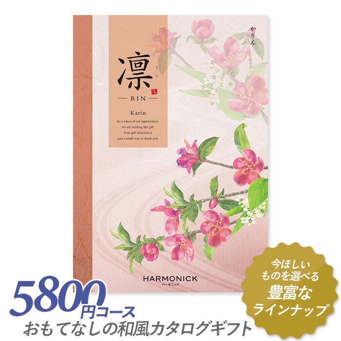 カタログギフト ｢凛（りん）｣ 5,800円コース 敬老の日 出産内祝い 引き出物 香典返し 快気祝い 結婚祝い 引出物 引っ越し 引越し お返し お祝い ご挨拶 ギフトカタログ ハーモニック