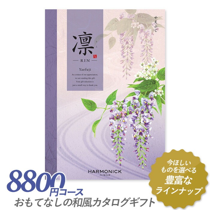 カタログギフト ｢凛（りん）｣ 8,800円コース 敬老の日 出産内祝い 引き出物 香典返し 快気祝い 結婚祝い 引出物 引っ越し 引越し お返し お祝い ご挨拶 ギフトカタログ ハーモニック