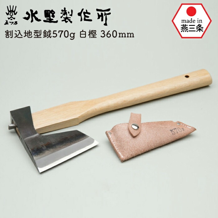 割込地型鉞570g 白樫360mm  斧 おの オノ まさかり マサカリ 鉈 なた ナタ ガーデニング 園芸用品 農業 用具 薪割り まき割り 工具 家庭菜園 収穫 刃物 アウトドア キャンプ 水野製作所 HNZ 燕三条