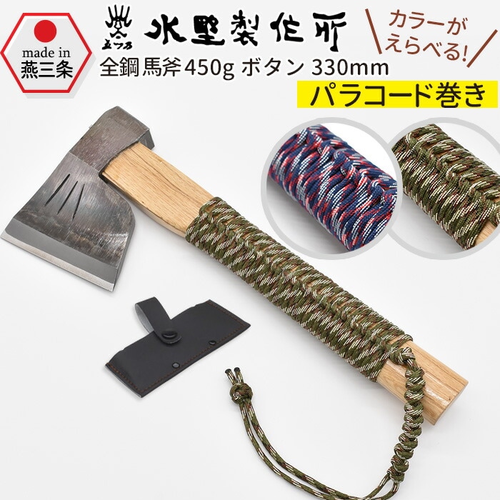 全鋼馬斧450g ボタン330mm パラコード巻き 斧 おの オノ まさかり マサカリ 鉈 なた ナタ ガーデニング 園芸用品 農業 用具 薪割り まき割り 工具 家庭菜園 収穫 刃物 アウトドア キャンプ パラシュートコード 日本製 国産 水野製作所 HNZ 燕三条