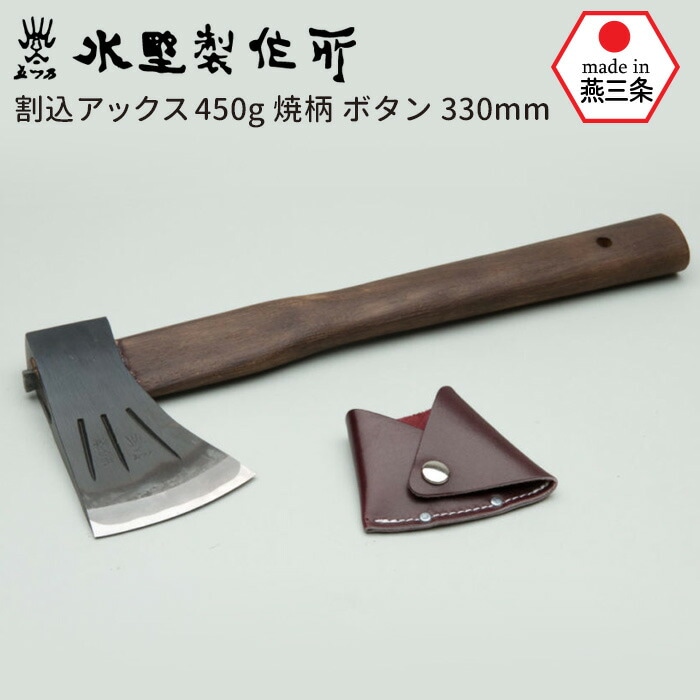 割込アックス450g 焼柄 ボタン330mm 斧 おの オノ まさかり マサカリ 鉈 なた ナタ ガーデニング 園芸用品 農業 用具 薪割り まき割り 工具 家庭菜園 収穫 刃物 アウトドア キャンプ 水野製作所 HNZ 燕三条