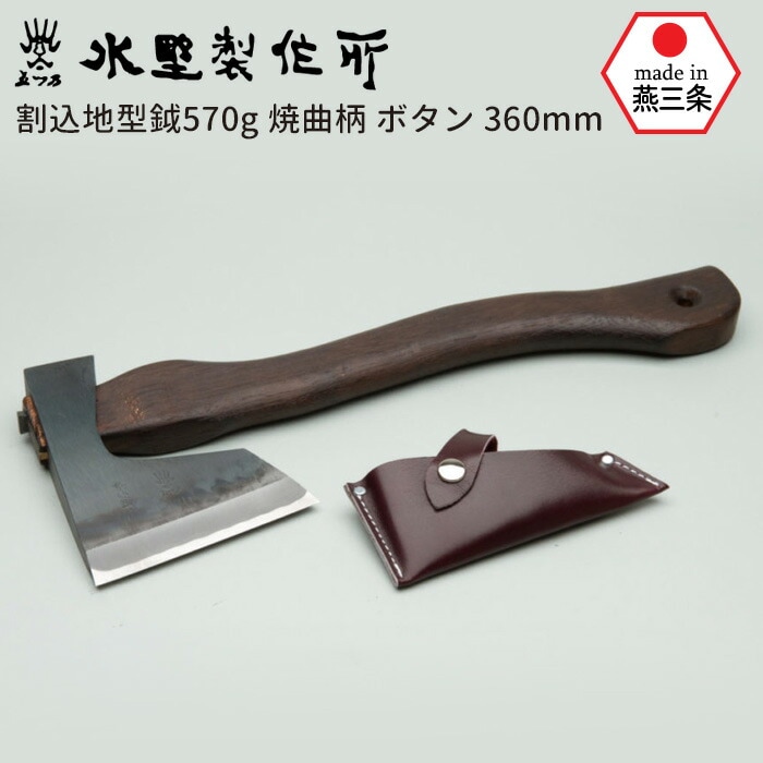 割込地型鉞570g 焼曲柄 ボタン360mm 斧 おの オノ まさかり マサカリ 鉈 なた ナタ ガーデニング 園芸用品 農業 用具 薪割り まき割り 工具 家庭菜園 収穫 刃物 アウトドア キャンプ 水野製作所 HNZ 燕三条