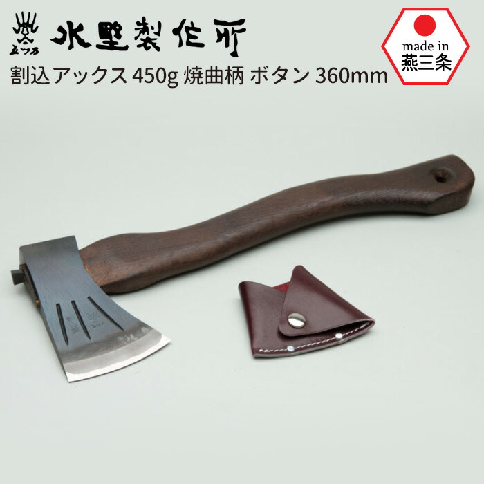 割込アックス450g 焼曲柄 ボタン360mm 斧 おの オノ まさかり マサカリ 鉈 なた ナタ ガーデニング 園芸用品 農業 用具 薪割り まき割り 工具 家庭菜園 収穫 刃物 アウトドア キャンプ 水野製作所 HNZ 燕三条