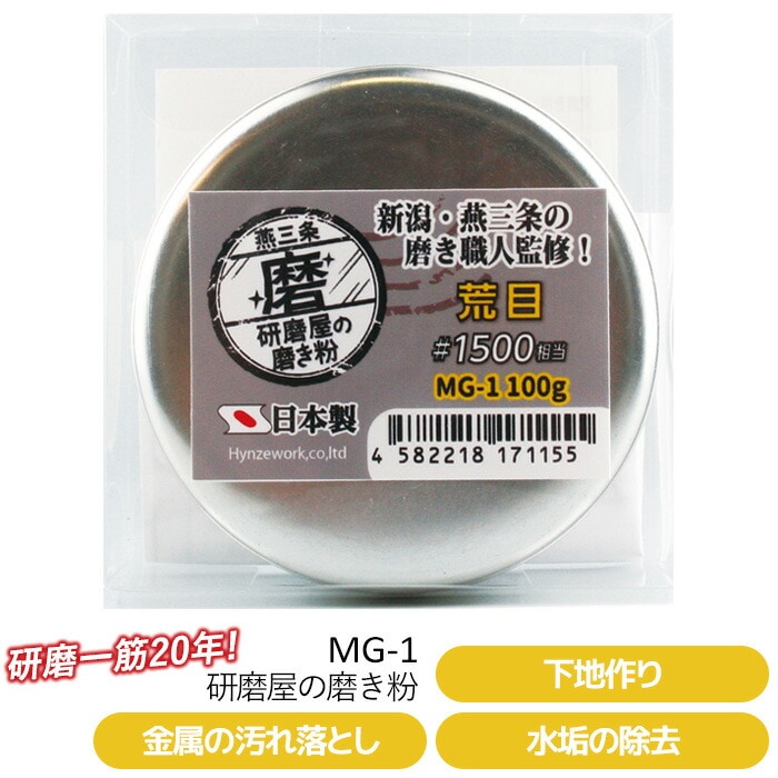 研磨屋の磨き粉 １００ｇ入り業務用 ♯1500相当 MG-1 ハインズワーク／金属パーツの汚れ落とし、下地作り、水垢の除去 燕三条