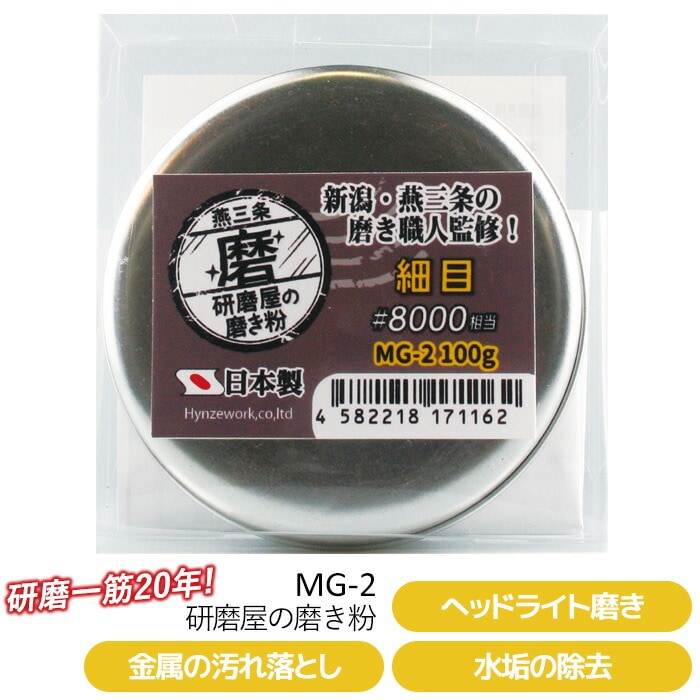 研磨屋の磨き粉 １００ｇ入り業務用 ♯8000相当 MG-2 ハインズワーク／金属パーツの汚れ落とし、ヘッドライト磨き、水垢の除去 燕三条