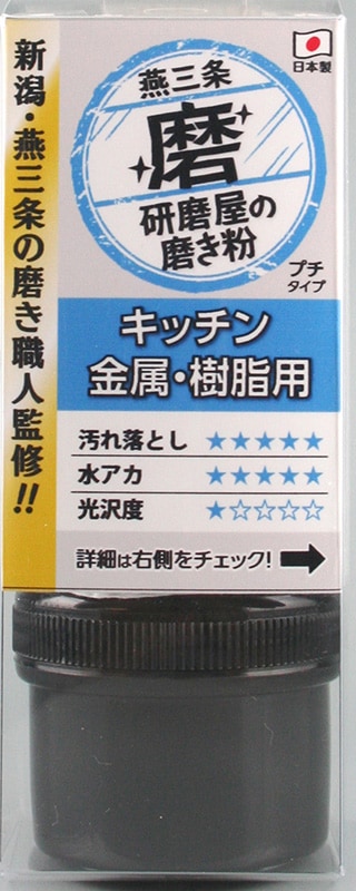 研磨屋の磨き粉 金属・樹脂用 ♯１５００相当 MPK-1 ハインズワーク／水栓回りの水垢落とし、金属類の汚れ落とし、もらい錆の除去 燕三条