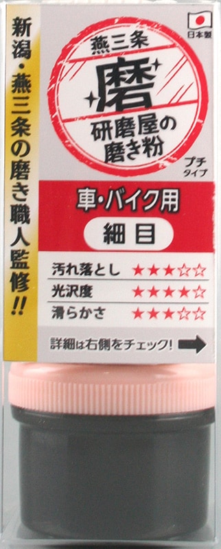 研磨屋の磨き粉 車・バイク用 細目♯8000 MPM-2 ハインズワーク／金属パーツの汚れ落とし、水垢除去、ヘッドライト磨き 燕三条