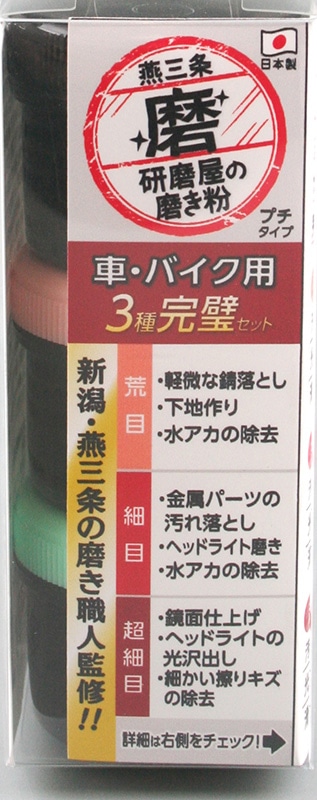 研磨屋の磨き粉 車・バイク用 荒目・細目・超細目の３種完璧セット MPM-4 ハインズワーク／荒目・細目・超細目の３種が入ったお買い得セット 燕三条