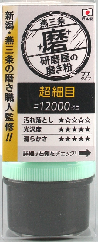 研磨屋の磨き粉プチシリーズ 超細目♯12000 MPH-3 ハインズワーク／鏡面仕上げ、ヘッドライトの光沢出し、細かい擦り傷の除去 燕三条