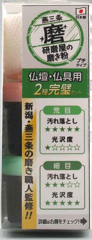 研磨屋の磨き粉 仏壇・仏具用２種完璧セット#1500・#8000相当 MPB-1 ハインズワーク／汚れ落とし、細かい擦り傷の除去、鏡面仕上げ、メンテナンス 燕三条