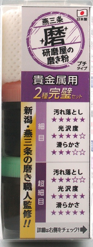 研磨屋の磨き粉 貴金属用２種完璧セット#8000・#12000相当 MPJ-1 ハインズワーク／汚れ落とし、細かい擦り傷の除去、鏡面仕上げ、メンテナンス 燕三条